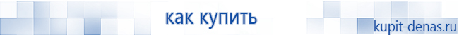 Официальный сайт Дэнас kupit-denas.ru Аппараты Скэнар купить в Липецке